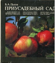 Попов Б.А. - Приусадебный сад - 1984