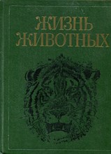 Жизнь животных | В семи томах. Том 7. Млекопитающие. - 1989