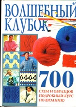 Волшебный клубок | 700 схем и образцов. - 1999
