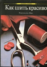 Как шить красиво - 1990 Как шить красиво - 1990