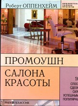 Оппенхейм Р. - Промоушн салона красоты: 101 способ сделать салон успешным и популярным - 2006