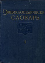 Энциклопедический словарь по физической культуре и спорту | В трех томах. Том 1-3. - 1961 Энциклопедический словарь по физической культуре и спорту | В трех томах. Том 1-3. - 1961