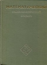 Математический энциклопедический словарь - 1988