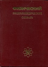 Физический энциклопедический словарь - 1984 Физический энциклопедический словарь - 1984