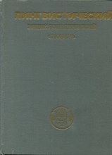 Лингвистический энциклопедический словарь - 1990 Лингвистический энциклопедический словарь - 1990