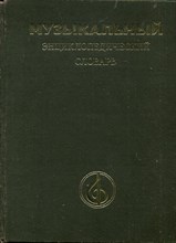 Музыкальный энциклопедический словарь - 1990 Музыкальный энциклопедический словарь - 1990