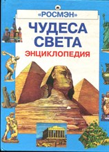 Григорьева Е., Гуглина Е. - Чудеса света | Энциклопедия. - 2001