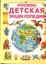 Эллиотт Д., Кинг К. - Детская энциклопедия - 1994