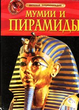 Тэплин С. - Мумии и пирамиды - 2012