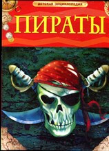 Крисп П. - Пираты - 2015