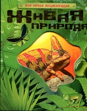 Рысакова И.В. - Живая природа - 2010