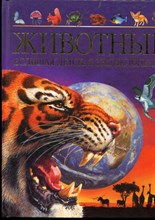 Животные. Большая детская энциклопедия - 2008