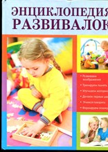 Энциклопедия развивалок - 2012