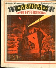 Голованов К., Яхнин Р. - "Аврора" - крейсер революции - 1987