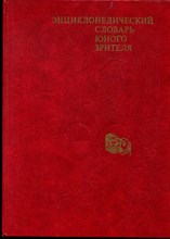 Энциклопедический словарь юного зрителя - 1990