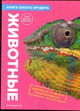 Животные. Книга юного эрудита - 2023