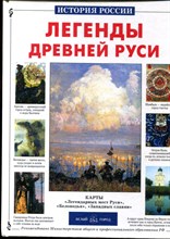 Калашников В. - Легенды Древней Руси - 2003 Калашников В. - Легенды Древней Руси - 2003
