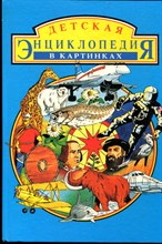 Детская энциклопедия в картинках - 1992