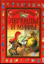 Золотая книга. Легенды и мифы - 2002