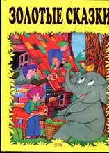 Золотые сказки | Рис.  Разуваев А. - 2009