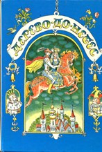 Дерево до небес | Венгерские народные сказки. - 1989