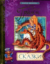 Гримм братья - Сказки | Ри.с Петелина И. - 2012