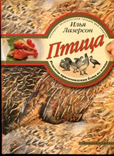 Лазерсон И. - Птица. Рецепты приготовления блюд из птицы - 2007
