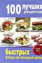 100 лучших рецептов быстрых блюд на каждый день - 2015