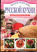 Энциклопедия русской кухни | Более 1500 рецептов на любой вкус. - 1998