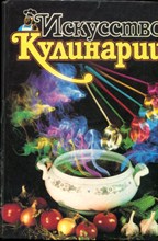Искусство кулинарии - 1997