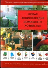 Михайлова И.А. - Новая энциклопедия домашнего хозяйства - 2011