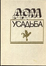 Дом и усадьба - 1990