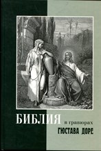 Библия в гравюрах Гюстава Доре с библейскими текстами по Синодальному переводу - 2011 Библия в гравюрах Гюстава Доре с библейскими текстами по Синодальному переводу - 2011