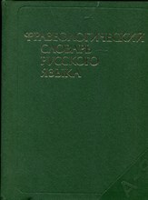 Фразеологический словарь русского языка | Свыше 4000 словарных статей. - 1986