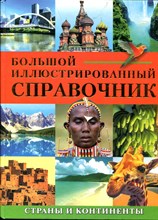 Большой иллюстрированный справочник. Страны и континенты - 2005 Большой иллюстрированный справочник. Страны и континенты - 2005