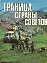 Границы Страны Советов | Фотоальбом. - 1988