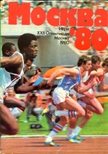 Москва 80 - 1980