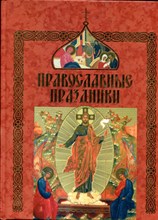 Православные праздники - 2009 Православные праздники - 2009