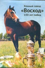 Конный завод "Восход". 100 лет побед