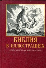Библия в иллюстрациях Юлиуса Шнорр фон Каросфельда | 240 иллюстраций. - 1991 Библия в иллюстрациях Юлиуса Шнорр фон Каросфельда | 240 иллюстраций. - 1991