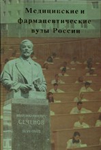 Гоманькова Н.Н., Левицкая Л.В. - Медицинские и фармацевтические вузы России - 2011