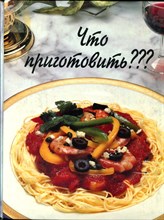 Что приготовить???