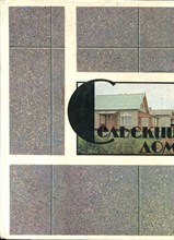 Болтинский В.А., Лопаткин Ю.В., Мальцев Ю.Л. - Сельский дом - 1984