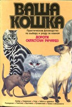 Ричардз Д.С. - Ваша кошка - 1994