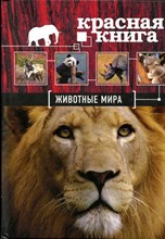 Скалдина О.В. - Красная книга. Животные мира - 2018