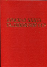 Красная книга Таджикской ССР - 1988