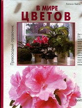 Хейтц Х. - В мире цветов - 1996