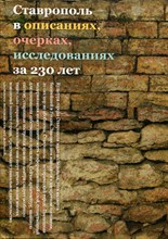 Ставрополь в описаниях, очерках, исследованиях за 230 лет - 2007
