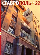 Ставрополь 225 - 2002