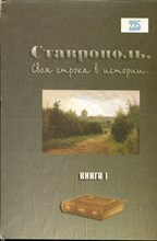 Ставрополь. Своя строка в истории | Книга 1. Очерки экономического развития. - 2002 Ставрополь. Своя строка в истории | Книга 1. Очерки экономического развития. - 2002
